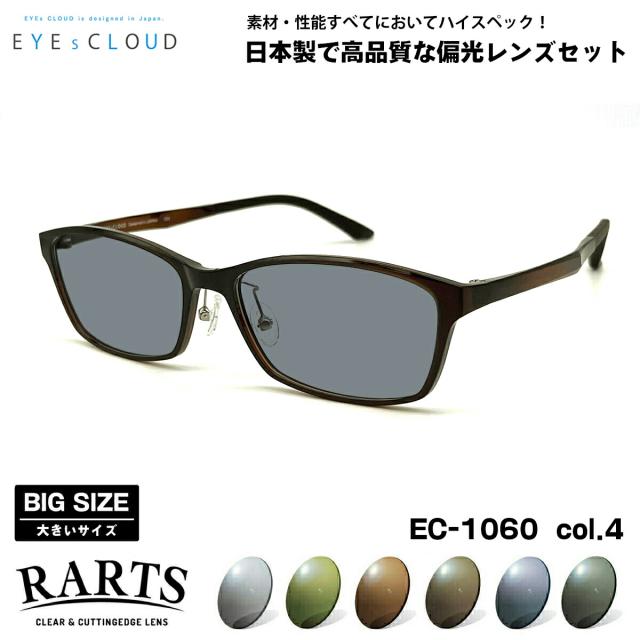大きいサイズ 偏光 サングラス RARTS EC-1060 col.4 58mm EYEs CLOUD アイクラウド BIGサイズ ワイド 大きな顔 国産 日本製 アーツ UVカット