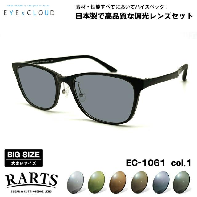 大きいサイズ 偏光 サングラス RARTS EC-1061 col.1 57mm EYEs CLOUD アイクラウド BIGサイズ ワイド 大きな顔 国産 日本製 アーツ UVカット
