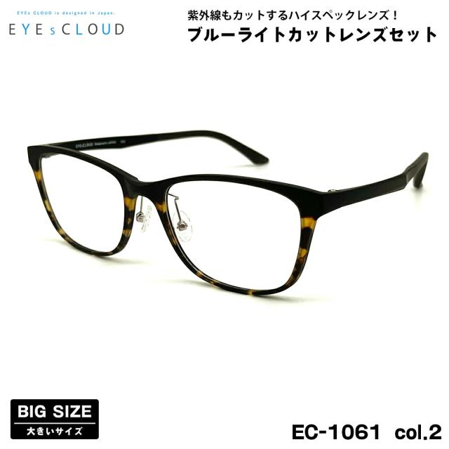 大きいサイズ 伊達 ダテメガネ EC-1061 col.2 57mm EYEs CLOUD アイクラウド 大きい顔 UVカット ブルーライトカット