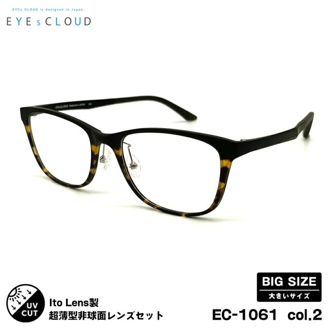 大きいサイズ 度付きレンズセット EC-1061 col.2 57mm EYEs CLOUD アイクラウド ニューオーブル167AS UVカット メンズ レディース