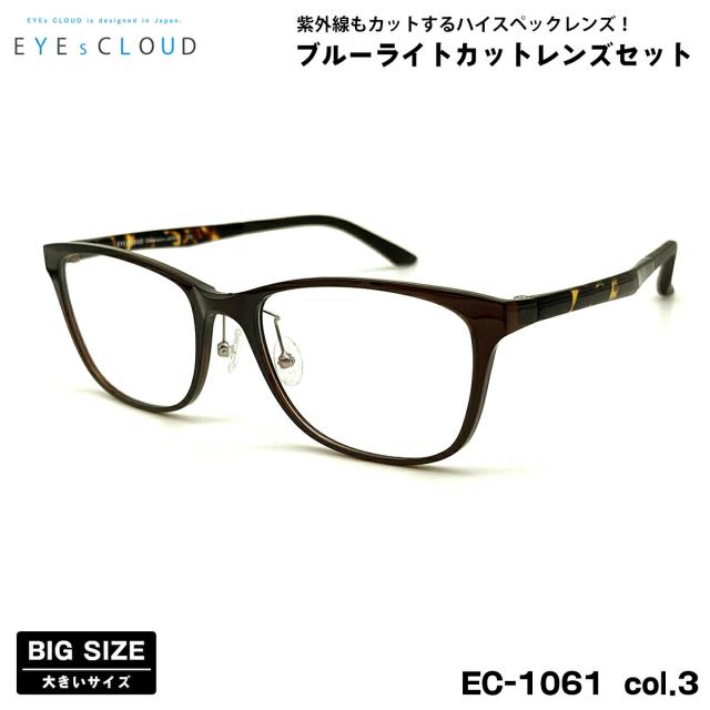 大きいサイズ 伊達 ダテメガネ EC-1061 col.3 57mm EYEs CLOUD アイクラウド 大きい顔 UVカット ブルーライトカット