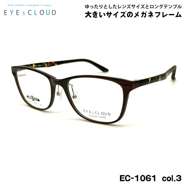 大きいサイズ メガネ EC-1061 col.3 57mm EYEs CLOUD アイクラウド 大きい顔 フレーム メンズ レディース