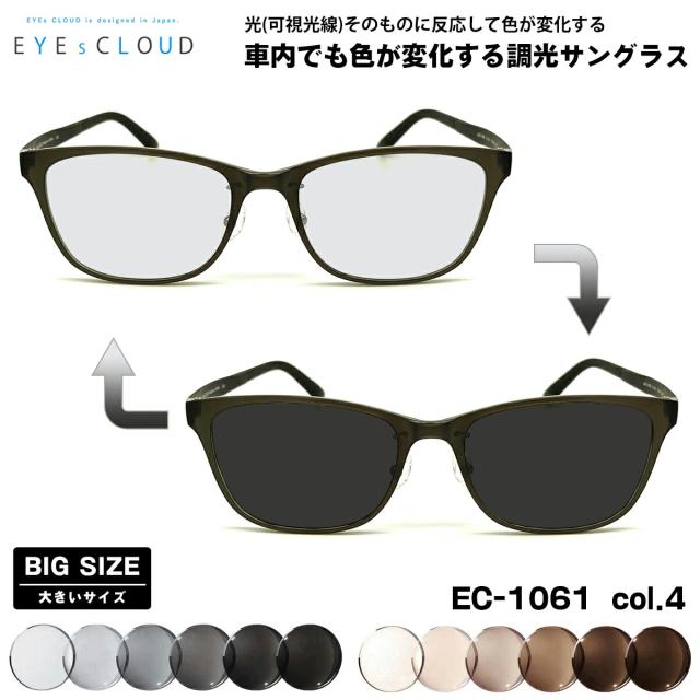 大きいサイズ 可視光調光 サングラス EC-1061 col.4 57mm EYEs CLOUD アイクラウド 大きい顔 アートEX UVカット