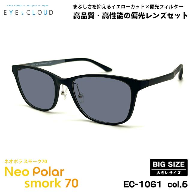 大きいサイズ 偏光 サングラス ネオポラ EC-1061 col.5 57mm EYEs CLOUD アイクラウド 大きい顔 ネオコントラスト偏光 スモーク70 UVカット