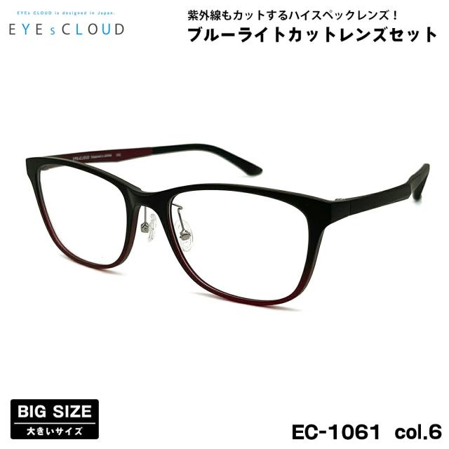 大きいサイズ 伊達 ダテメガネ EC-1061 col.6 57mm EYEs CLOUD アイクラウド 大きい顔 UVカット ブルーライトカット