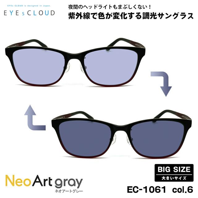 大きいサイズ 調光 サングラス ネオアート EC-1061 col.6 57mm EYEs CLOUD アイクラウド BIGサイズ UVカット メンズ レディース
