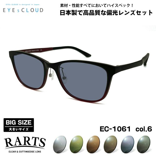 大きいサイズ 偏光 サングラス RARTS EC-1061 col.6 57mm EYEs CLOUD アイクラウド BIGサイズ ワイド 大きな顔 国産 日本製 アーツ UVカット