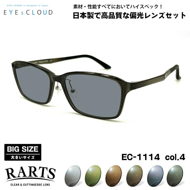 大きいサイズ 偏光 サングラス RARTS EC-1114 col.4 59mm EYEs CLOUD アイクラウド BIGサイズ ワイド 大きな顔 国産 日本製 アーツ UVカット
