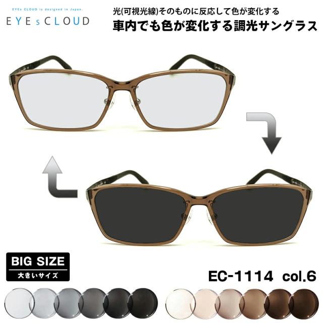 大きいサイズ 可視光調光 サングラス EC-1114 col.6 59mm EYEs CLOUD アイクラウド 大きい顔 アートEX UVカット