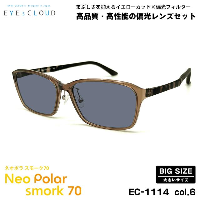 大きいサイズ 偏光 サングラス ネオポラ EC-1114 col.6 59mm EYEs CLOUD アイクラウド 大きい顔 ネオコントラスト偏光 スモーク70 UVカット