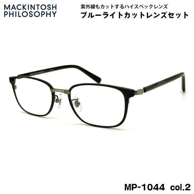 伊達メガネ ブルーライトカット MP-1044 col.2 51mm マッキントッシュ フィロソフィー MACKINTOSH PHILOSOPHY UVカット