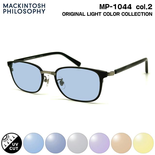 サングラス ライトカラー MP-1044 col.2 51mm マッキントッシュ フィロソフィー MACKINTOSH PHILOSOPHY UVカット