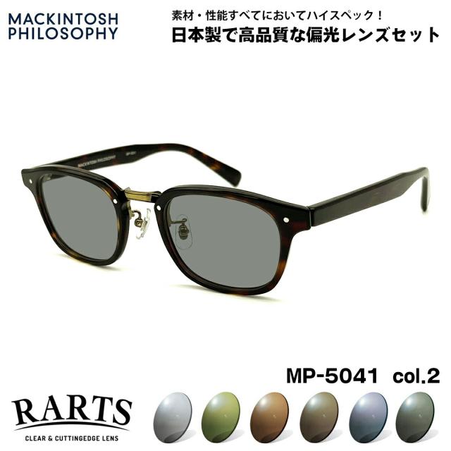 偏光 サングラス RARTS MP-5041 col.2 48mm マッキントッシュ フィロソフィー MACKINTOSH PHILOSOPHY アーツ UVカット