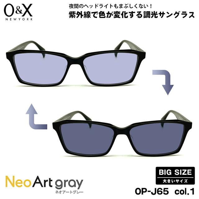 大きいサイズ 調光 サングラス ネオアート O&X OP-J65 col.1 57m オーアンドエックス BIGサイズ 鯖江 日本製 UVカット
