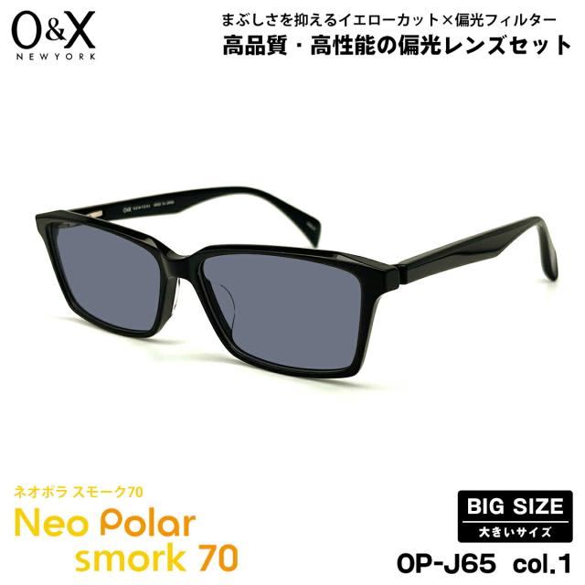 大きいサイズ 偏光 サングラス ネオポラ O&X OP-J65 col.1 57m オーアンドエックス 大きい顔 ネオコントラスト偏光 スモーク70 UVカット