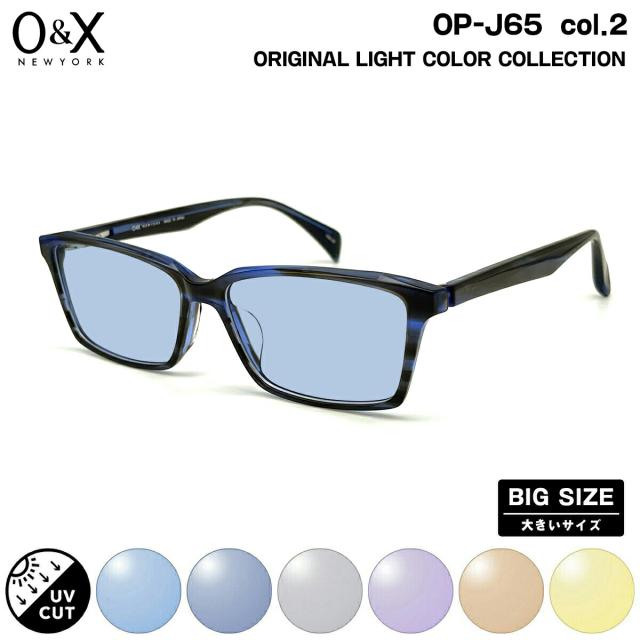 大きいサイズ サングラス ライトカラー O&X OP-J65 col.2 57m オーアンドエックス BIGサイズ 鯖江 日本製 UVカット