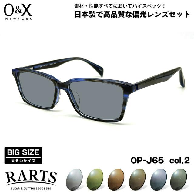 大きいサイズ 偏光 サングラス RARTS O&X OP-J65 col.2 57m オーアンドエックス BIGサイズ ワイド 大きな顔 国産 日本製 アーツ UVカット