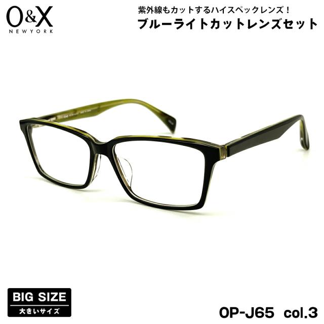 大きいサイズ 伊達 ダテメガネ O&X OP-J65 col.3 57m オーアンドエックス 大きい顔 鯖江 日本製 UVカット ブルーライトカット