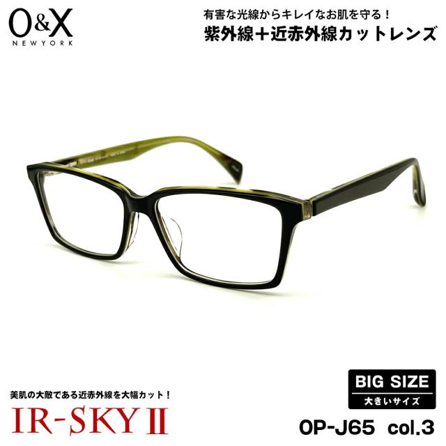 大きいサイズ 美肌ケア ダテメガネ O&X OP-J65 col.3 57m オーアンドエックス 大きい顔 鯖江 日本製 UVカット 近赤外線カット