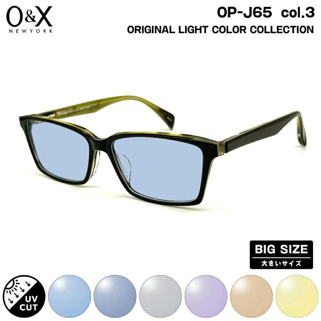 大きいサイズ サングラス ライトカラー O&X OP-J65 col.3 57m オーアンドエックス BIGサイズ 鯖江 日本製 UVカット