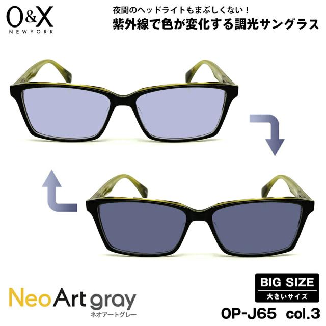 大きいサイズ 調光 サングラス ネオアート O&X OP-J65 col.3 57m オーアンドエックス BIGサイズ 鯖江 日本製 UVカット
