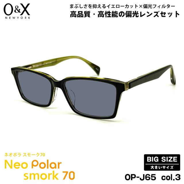 大きいサイズ 偏光 サングラス ネオポラ O&X OP-J65 col.3 57m オーアンドエックス 大きい顔 ネオコントラスト偏光 スモーク70 UVカット