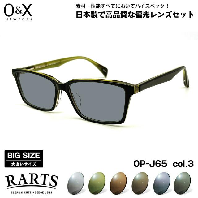 大きいサイズ 偏光 サングラス RARTS O&X OP-J65 col.3 57m オーアンドエックス BIGサイズ ワイド 大きな顔 国産 日本製 アーツ UVカット
