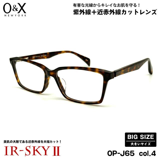 大きいサイズ 美肌ケア ダテメガネ O&X OP-J65 col.4 57m オーアンドエックス 大きい顔 鯖江 日本製 UVカット 近赤外線カット