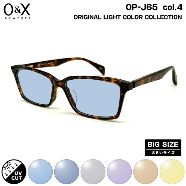 大きいサイズ サングラス ライトカラー O&X OP-J65 col.4 57m オーアンドエックス BIGサイズ 鯖江 日本製 UVカット