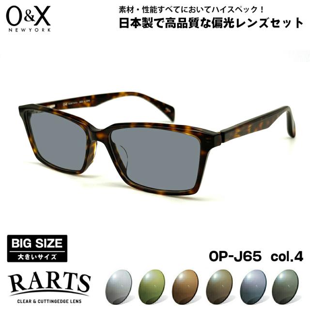 大きいサイズ 偏光 サングラス RARTS O&X OP-J65 col.4 57m オーアンドエックス BIGサイズ ワイド 大きな顔 国産 日本製 アーツ UVカット