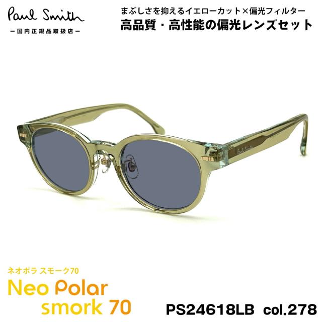 ポールスミス 偏光 サングラス ネオポラ PS24618LB col.278 48mm Paul Smith KEMPSFORD スモーク70 UVカット