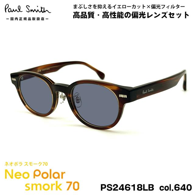 ポールスミス 偏光 サングラス ネオポラ PS24618LB col.640 48mm Paul Smith KEMPSFORD スモーク70 UVカット