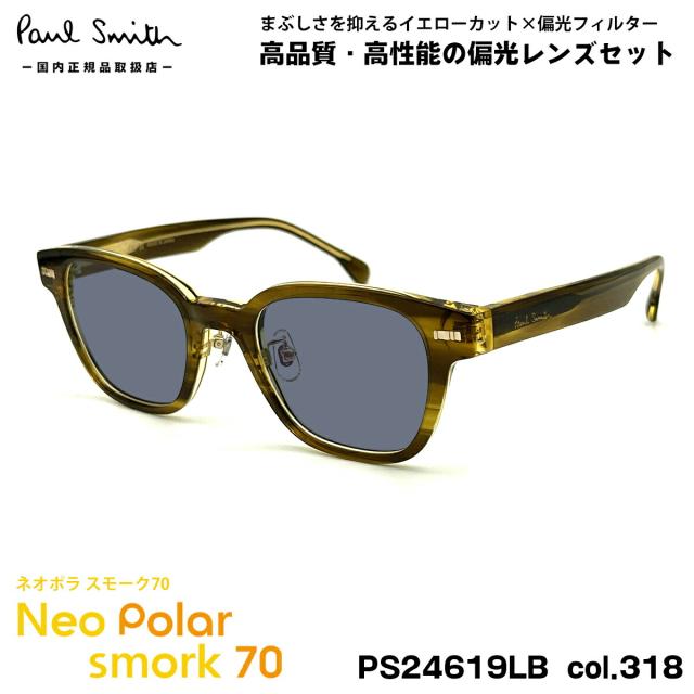 ポールスミス 偏光 サングラス ネオポラ PS24619LB col.318 49mm Paul Smith KERBEY スモーク70 UVカット