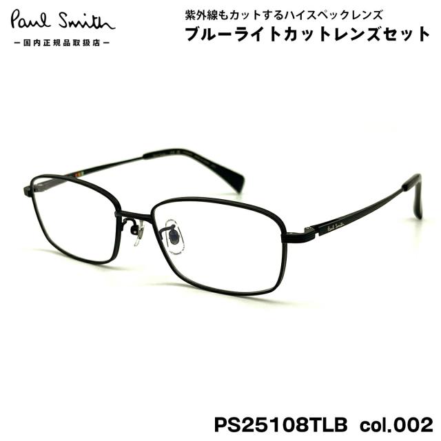 ポールスミス ダテメガネ PS25108TLB col.002 53mm Paul Smith MERVYN 国内正規品 UVカット ブルーライトカット