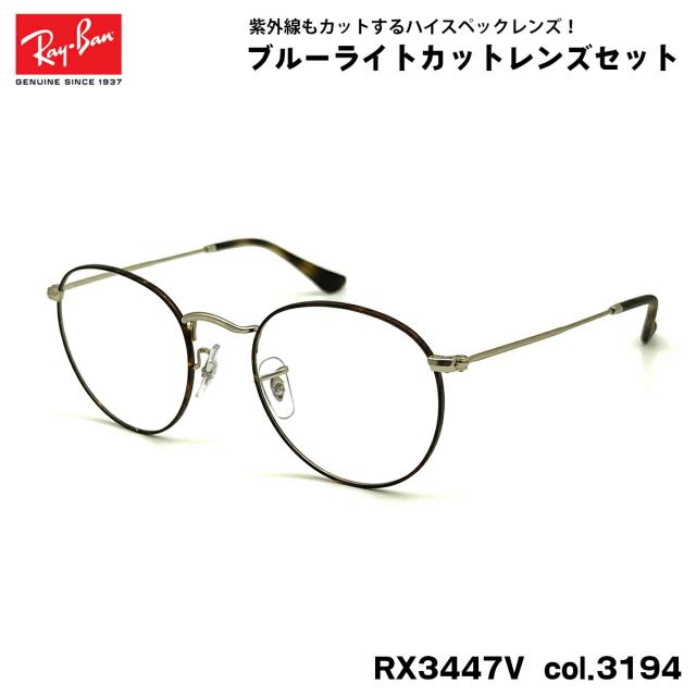 新品正規品 レイバンRB3447V 2945 ブルーライトカット ラウンドメタル