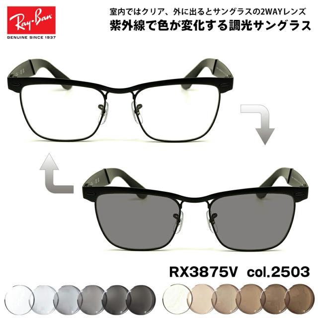レイバン 調光 サングラス RX3875V (RB3875V) 2503 53mm Ray-Ban WAYFARER DELUXE ウェイファーラーデラックス UVカット 色が変わる