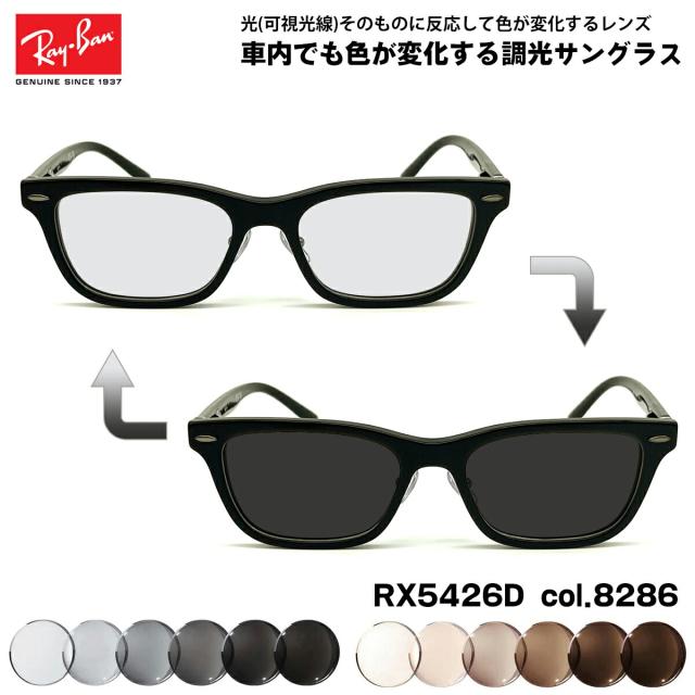 レイバン 可視光調光 サングラス RX5426D (RB5426D) 8286 54mm Ray-Ban アジアンフィット アートEX UVカット