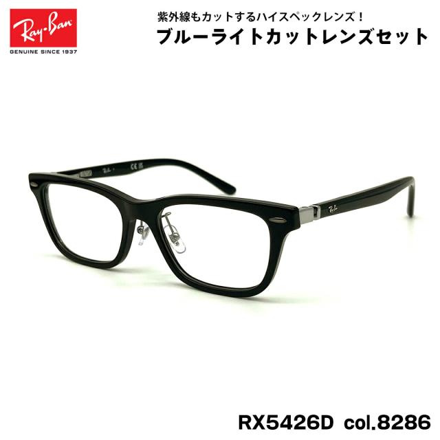 レイバン ダテメガネ RX5426D (RB5426D) 8286 54mm Ray-Ban UVカット ブルーライトカット