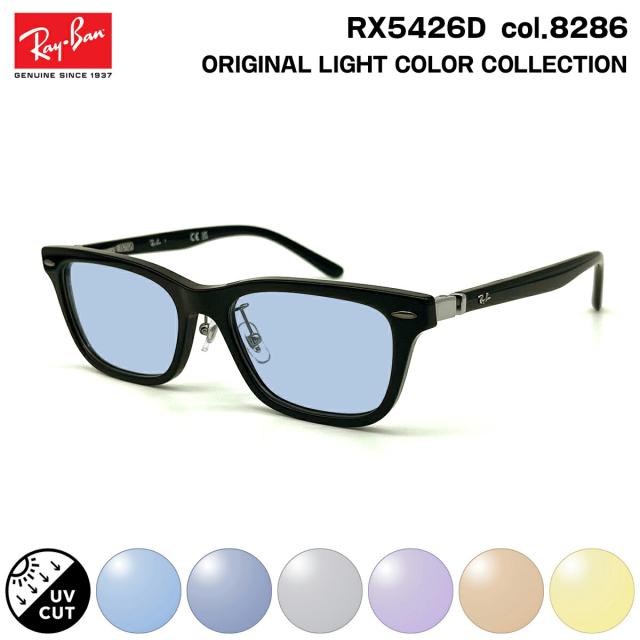 レイバン サングラス ライトカラー RX5426D (RB5426D) 8286 54mm Ray-Ban アジアンフィット UVカット 紫外線カット