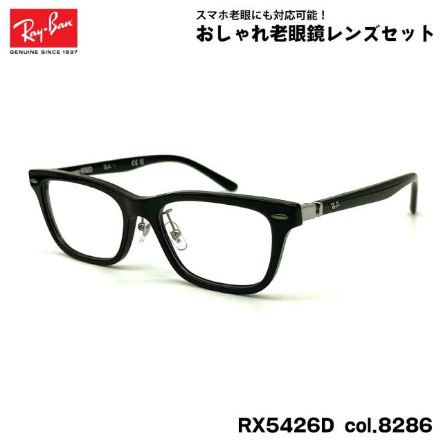 レイバン 老眼鏡 RX5426D (RB5426D) 8286 54mm Ray-Ban アジアンフィット UVカット ブルーライトカット