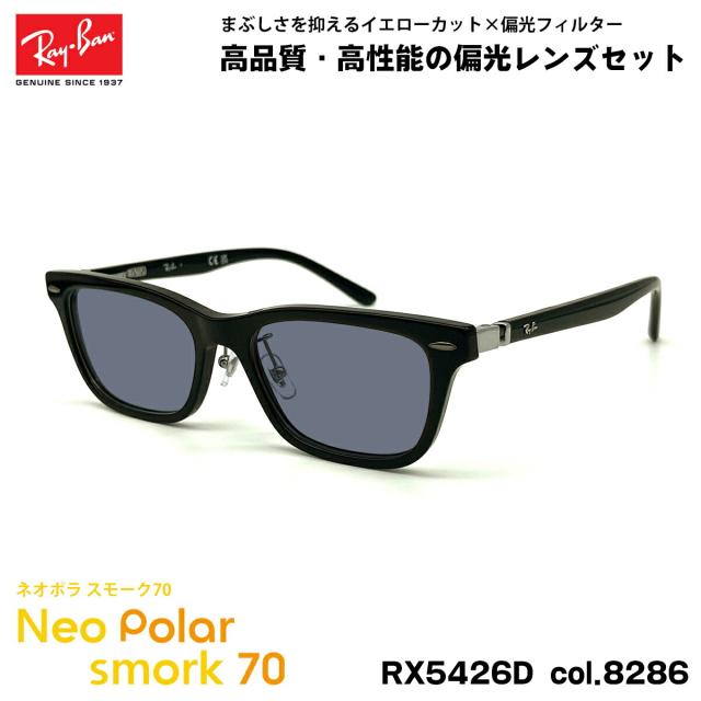 レイバン 偏光 サングラス ネオポラ RX5426D (RB5426D) 8286 54mm Ray-Ban アジアンフィット スモーク70 UVカット