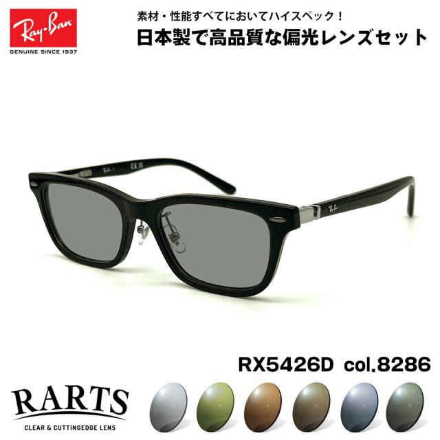 レイバン 偏光 サングラス RARTS RX5426D (RB5426D) 8286 54mm Ray-Ban アジアンフィット アーツ UVカット