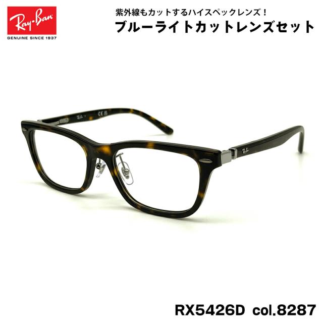 レイバン ダテメガネ RX5426D (RB5426D) 8287 54mm Ray-Ban UVカット ブルーライトカット