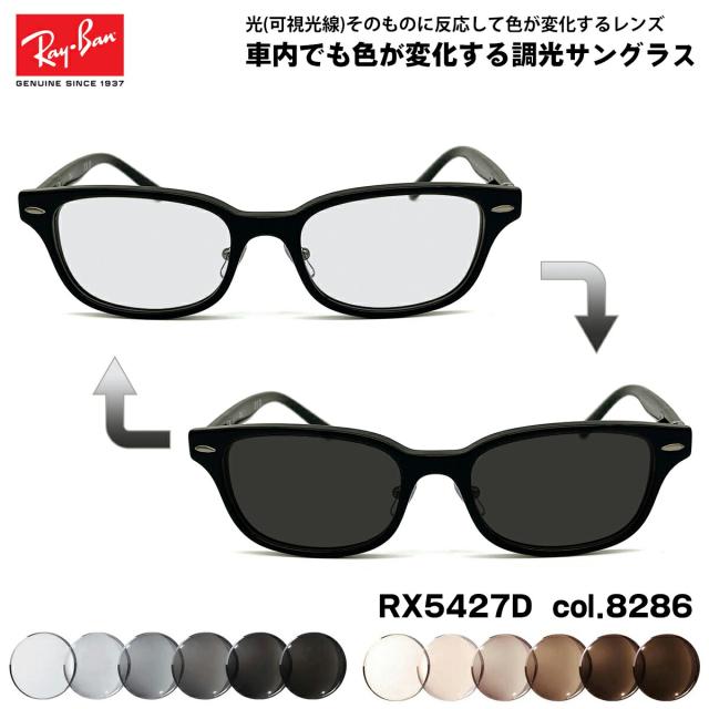 レイバン 可視光調光 サングラス RX5427D (RB5427D) 8286 53mm Ray-Ban アジアンフィット アートEX UVカット