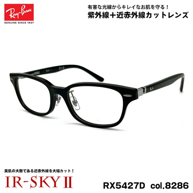レイバン 美肌ケア メガネ RX5427D (RB5427D) 8286 53mm Ray-Ban アジアンフィット UVカット ダテメガネ IR-SKY2 美肌