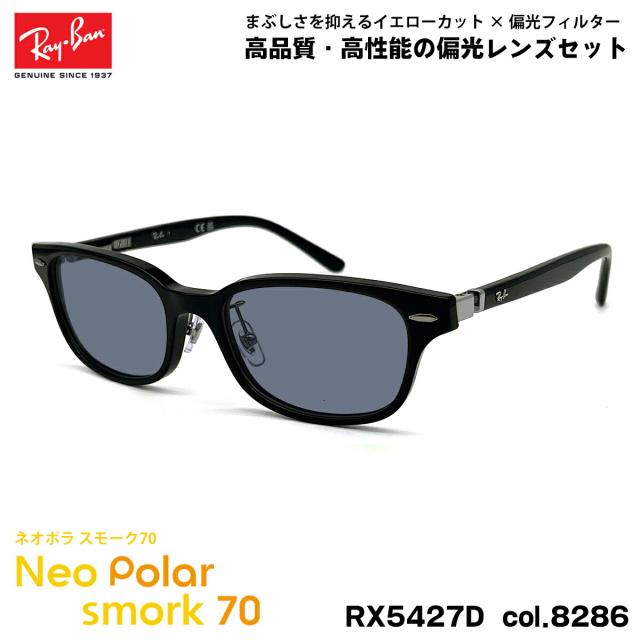 レイバン 偏光 サングラス ネオポラ RX5427D (RB5427D) 8286 53mm Ray-Ban アジアンフィット スモーク70 UVカット