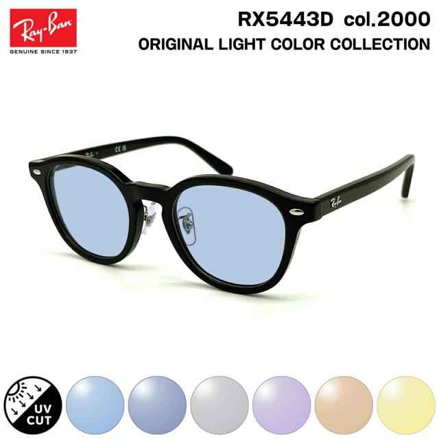 レイバン サングラス ライトカラー RX5443D (RB5443D) 2000 49mm Ray-Ban アジアンフィット UVカット 紫外線カット