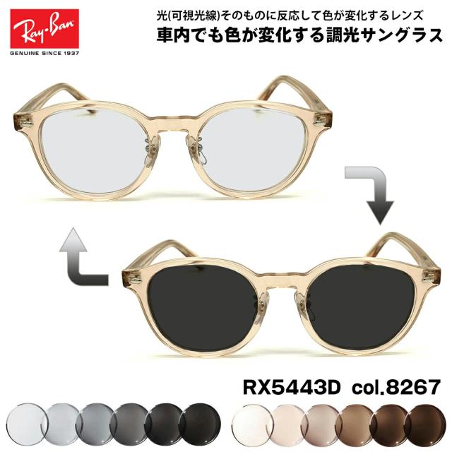 とうちゃん Ray Ban レイバン サングラス 偏光レンズ レイバン 可視光調光 サングラス RX5443D (RB5443D) 8267 49mm