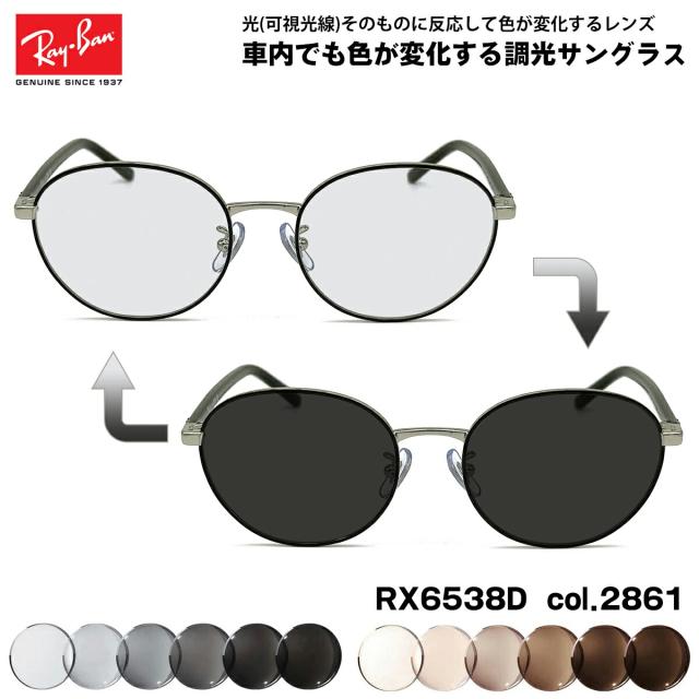 レイバン 可視光調光 サングラス RX6538D (RB6538D) 2861 53mm Ray-Ban アートEX UVカット
