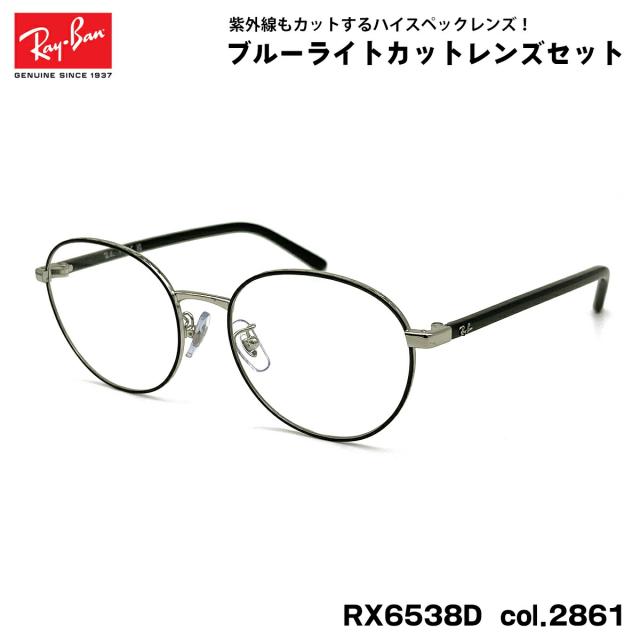 レイバン ダテメガネ RX6538D (RB6538D) 2861 53mm Ray-Ban UVカット ブルーライトカット